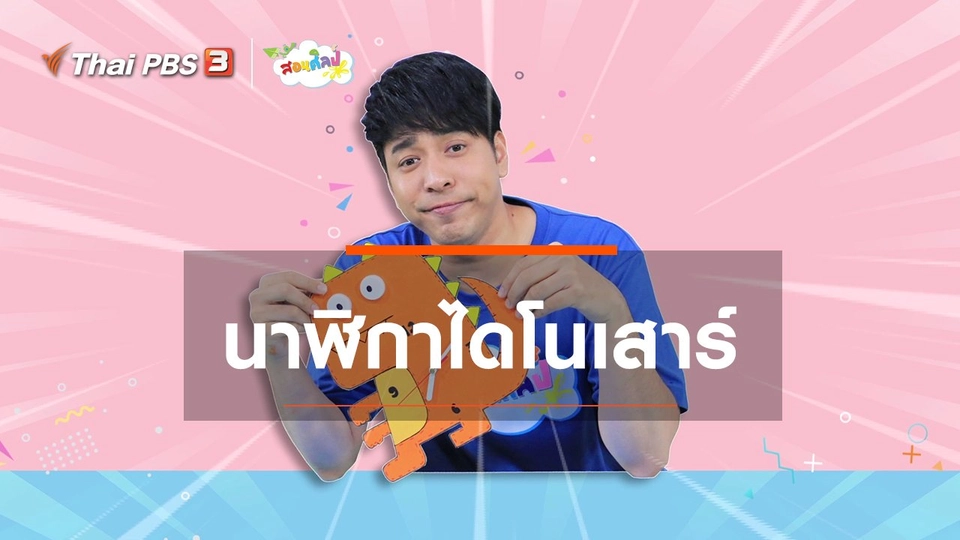 ​ไอเดียสอนศิลป์ : นาฬิกาไดโนเสาร์