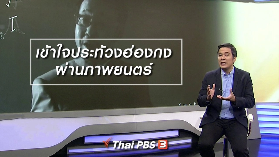 ​มองมุมหนัง : เข้าใจประท้วงฮ่องกงผ่านภาพยนตร์