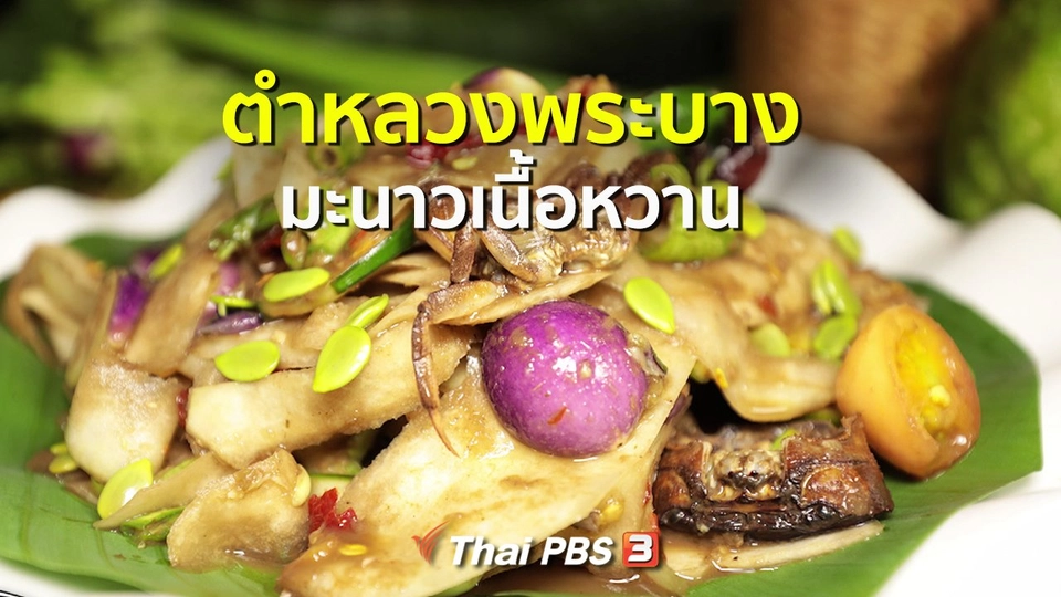 สูตรอาหารพื้นบ้าน : ตำหลวงพระบาง มะนาวเนื้อหวาน