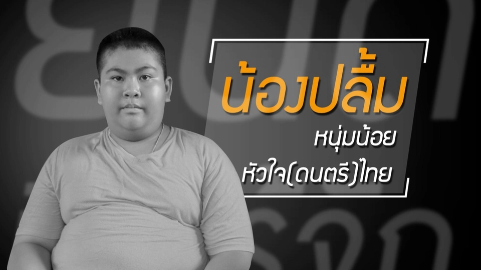 หนุ่มน้อยหัวใจดนตรีไทย