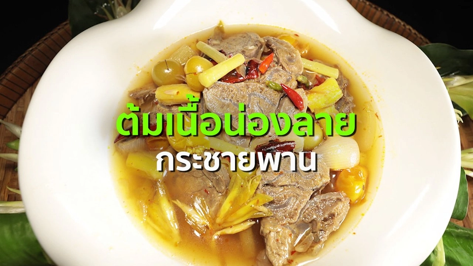 สูตรอาหารพื้นบ้าน : ต้มเนื้อน่องลาย กระชายพราน