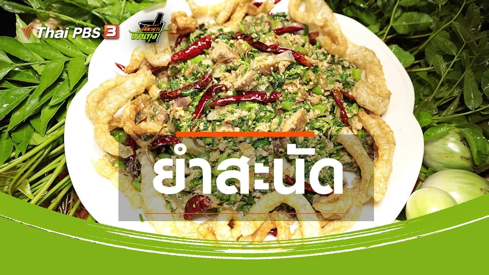 สูตรอาหารพื้นบ้าน : ยำสะนัด