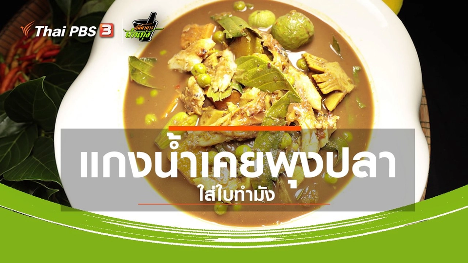 สูตรอาหารพื้นบ้าน : แกงน้ำเคยพุงปลา ใส่ใบทำมัง