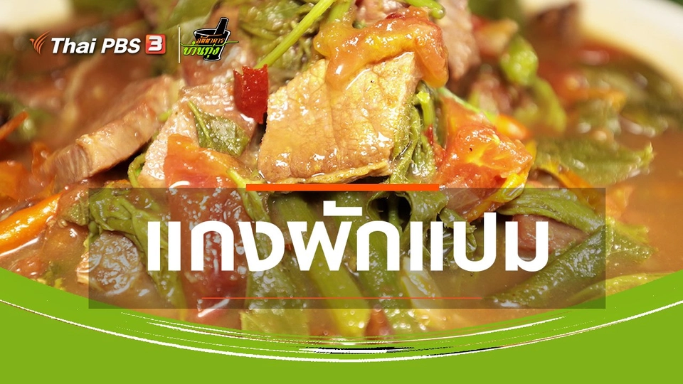 สูตรอาหารพื้นบ้าน : แกงผักแปม