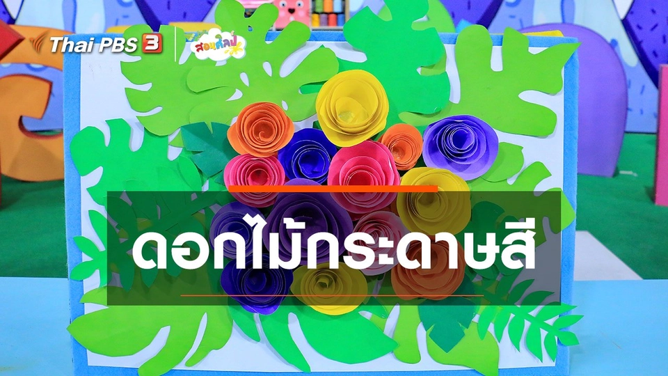 ไอเดียสอนศิลป์ : ดอกไม้กระดาษสี