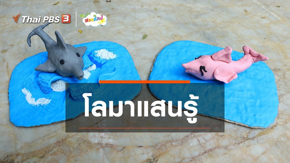 ​ไอเดียสอนศิลป์ : โลมาแสนรู้