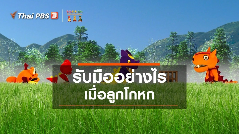 ​เกร็ดน่ารู้กับตาต้าตีตี้โตโต้ : รับมืออย่างไรเมื่อลูกโกหก