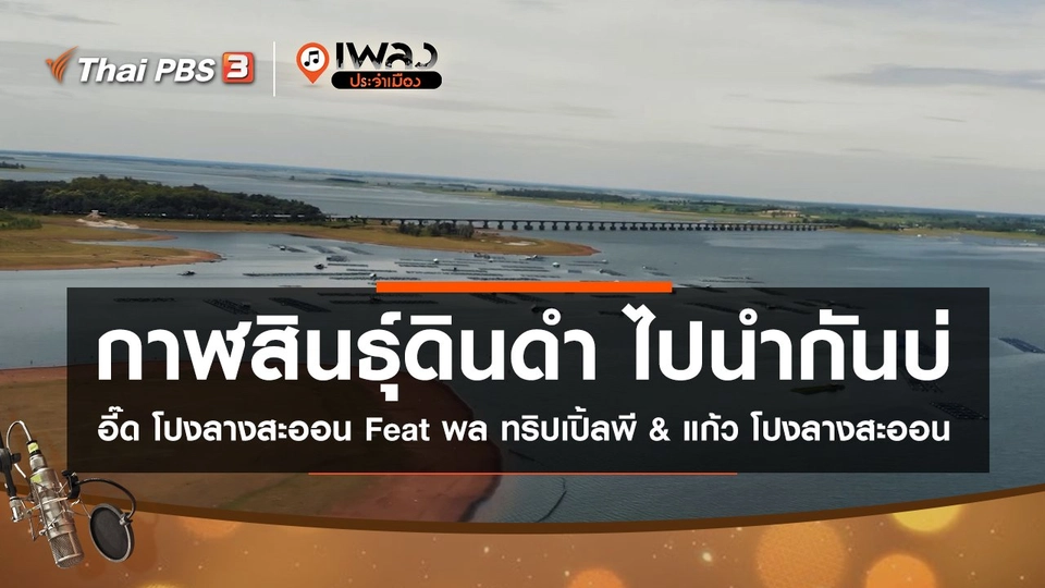 กาฬสินธุ์ดินดำ ไปนำกันบ่ – อี๊ด โปงลางสะออน Feat พล ทริปเปิ้ลพี & แก้ว โปงลางสะออน