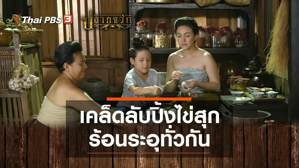 เคล็ดลับปิ้งไข่สุก ร้อนระอุทั่วกัน