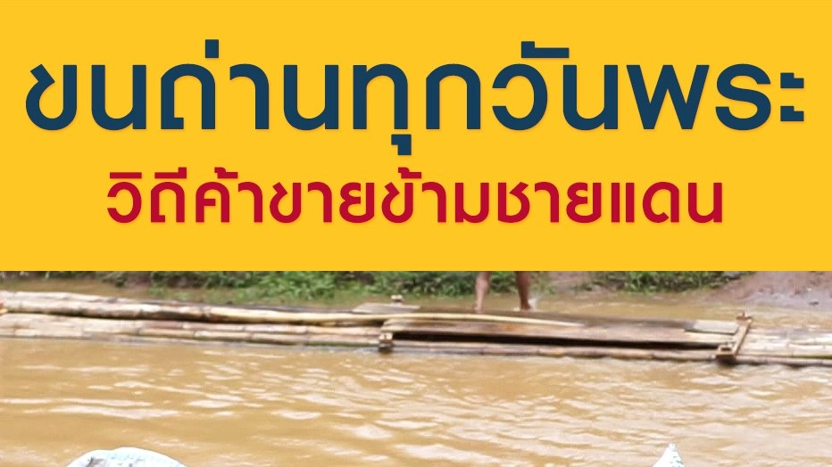 ขนถ่านทุกวันพระ วิถีค้าขายข้ามชายแดน
