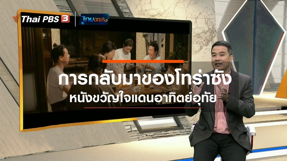 ​มองมุมหนัง : การกลับมาของโทร่าซัง หนังขวัญใจแดนอาทิตย์อุทัย