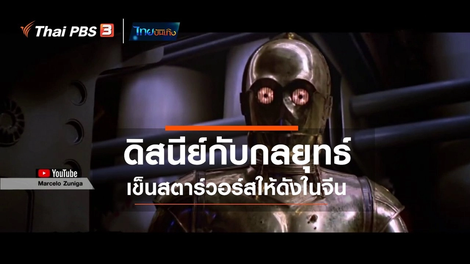 มองมุมหนัง : ดิสนีย์กับกลยุทธ์เข็นสตาร์วอร์สให้ดังในจีน