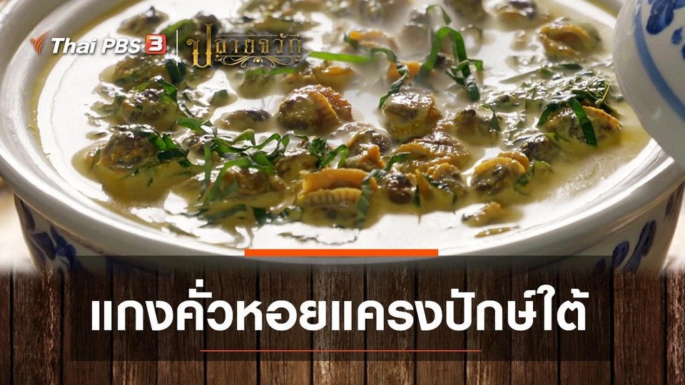 แกงคั่วหอยแครงปักษ์ใต้