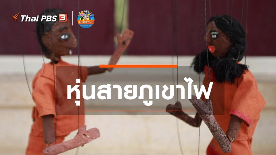 ​หุ่นเล่าข่าว : หุ่นสายภูเขาไฟ