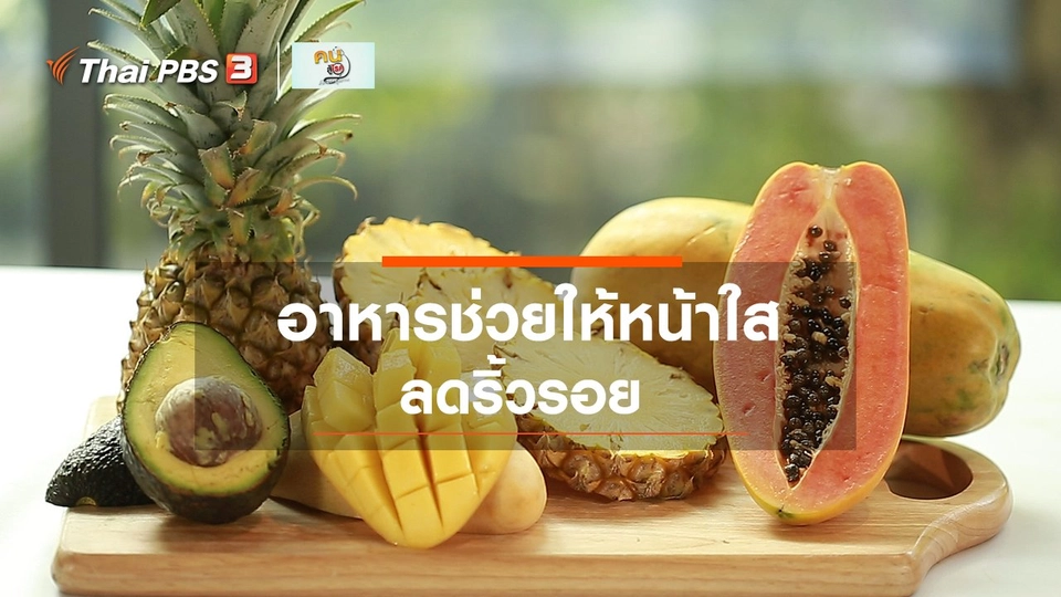 รู้สู้โรค : อาหารช่วยให้หน้าใส