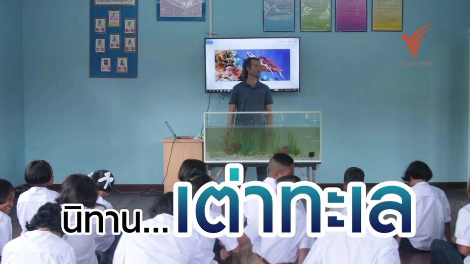 นิทานเต่าทะเล