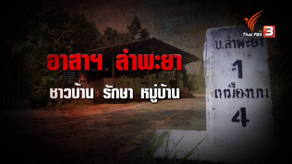 ​เหตุบุกยิง ป้อม ชรบ. ลำพะยา