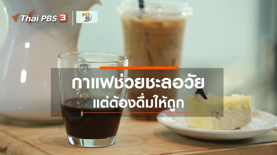ปรับก่อนป่วย : กาแฟช่วยชะลอวัย แต่ต้องดื่มให้ถูก