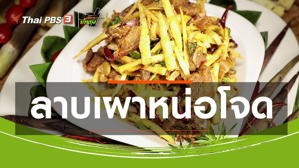 สูตรอาหารพื้นบ้าน : ลาบเผาหน่อโจด