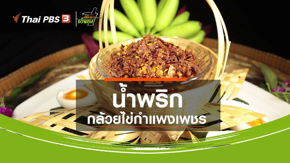 สูตรอาหารพื้นบ้าน : น้ำพริกกล้วยไข่กำแพงเพชร กินคู่กับปลาสลิดย่าง