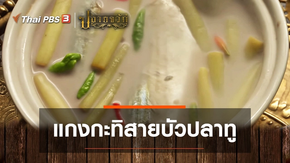 แกงกะทิสายบัวปลาทู