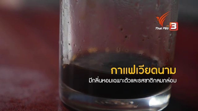 กาแฟเวียดนาม หอมอร่อยเฉพาะตัว