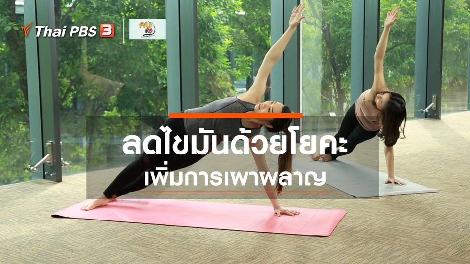 โยคะบำบัด : ลดไขมันด้วยโยคะ เพิ่มการเผาผลาญ