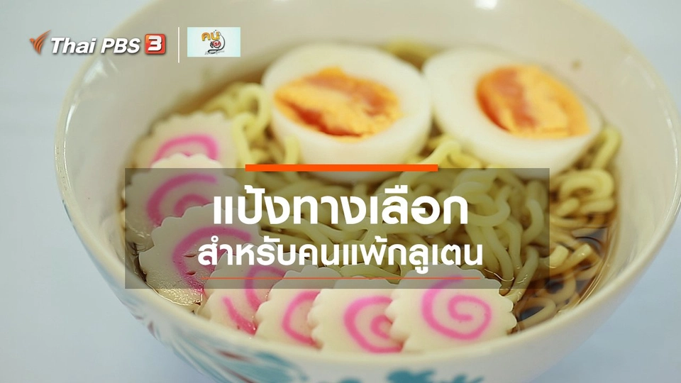 รู้สู้โรค : แป้งทางเลือกสำหรับคนแพ้กลูเตน