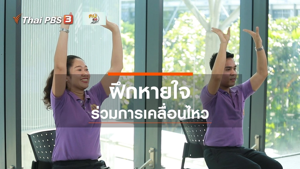 ออกกำลังเป็นยา : ฝึกการหายใจร่วมกับการเคลื่อนไหว