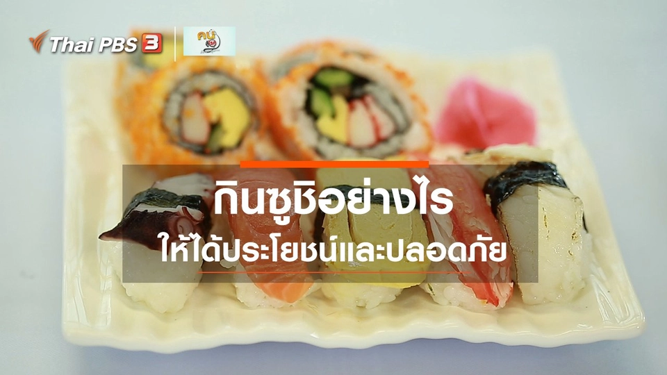 รู้สู้โรค : กินซูชิอย่างไรให้ได้ประโยชน์และปลอดภัย