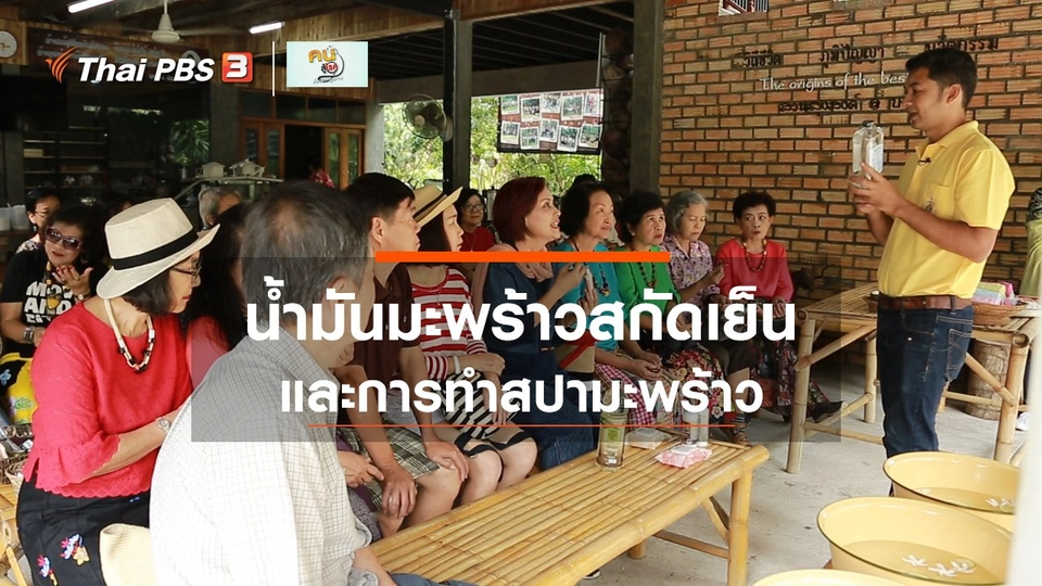 รู้สู้โรค : เรียนรู้ในสวนมะพร้าว