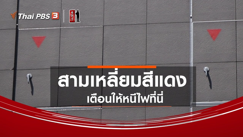 รู้ให้ลึกเรื่องญี่ปุ่น : สามเหลี่ยมสีแดง เตือนให้หนีไฟที่นี่