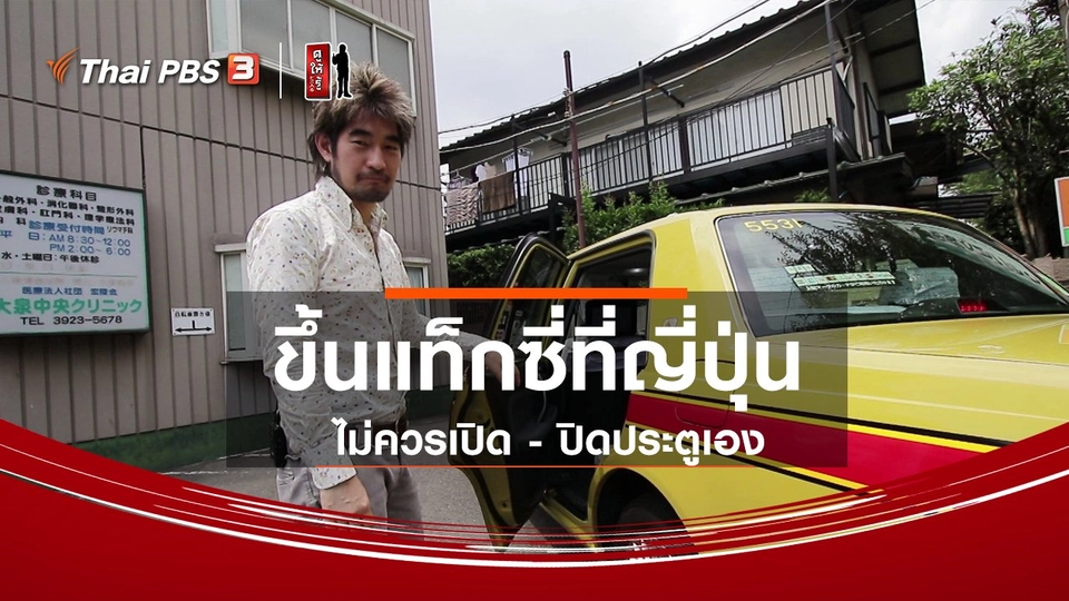 รู้ให้ลึกเรื่องญี่ปุ่น : ขึ้นแท็กซี่ที่ญี่ปุ่นไม่ควรเปิด - ปิดประตูเอง