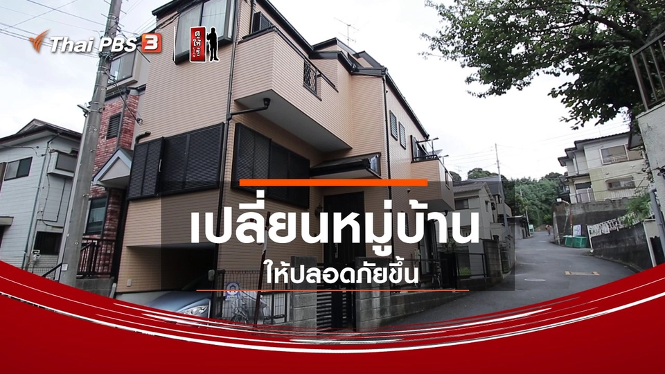 รู้ให้ลึกเรื่องญี่ปุ่น : เปลี่ยนหมู่บ้านให้ปลอดภัยขึ้น