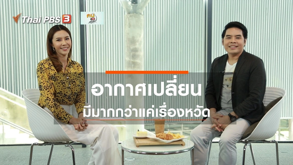 ปรับก่อนป่วย : อากาศเปลี่ยน มีมากกว่าแค่เรื่องหวัด