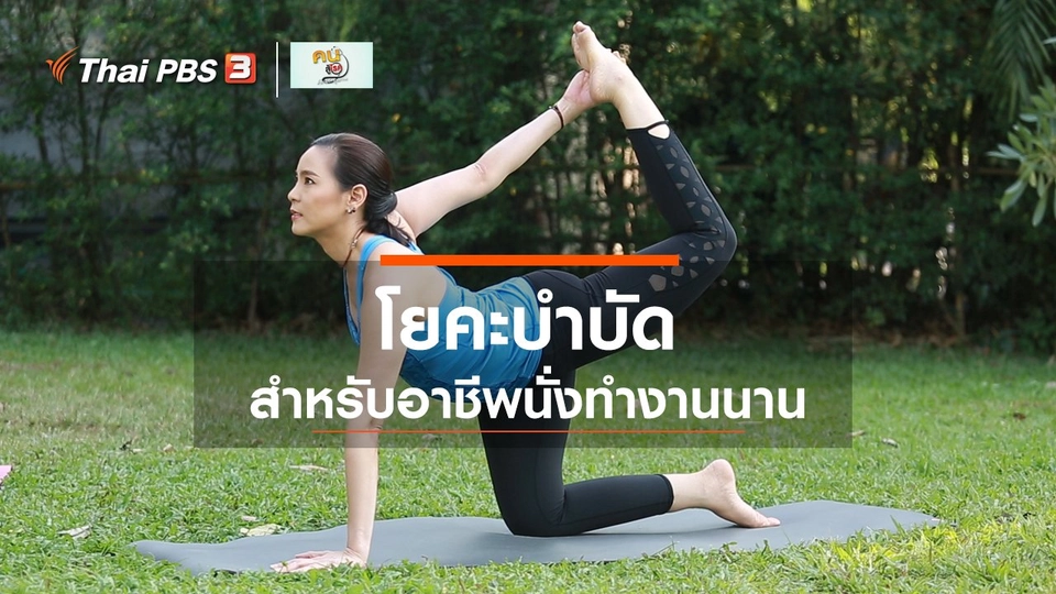 โยคะบำบัด : โยคะสำหรับอาชีพที่นั่งทำงานนาน