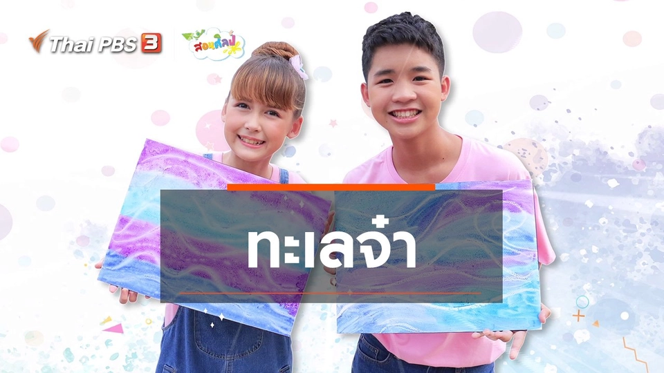 ​ไอเดียสอนศิลป์ : ทะเลจ๋า