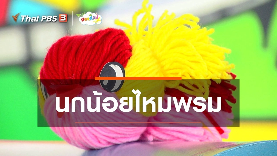 ไอเดียสอนศิลป์ : นกน้อยไหมพรม