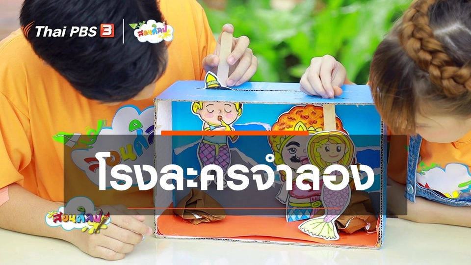 ไอเดียสอนศิลป์ : โรงละครจำลอง