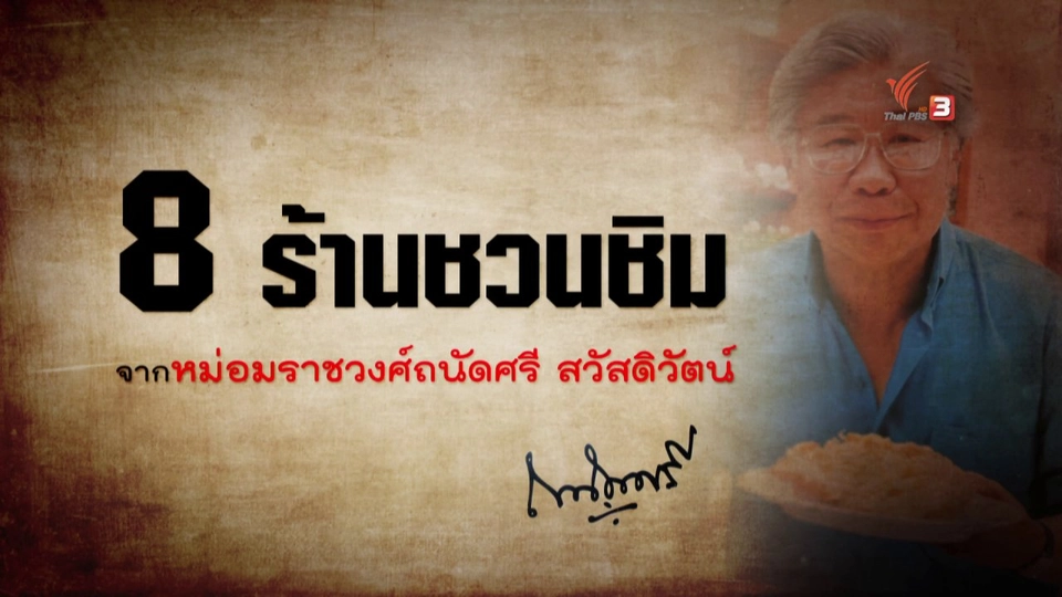 8 ร้านชวนชิม จาก ม.ร.ว.ถนัดศรี สวัสดิวัตน์