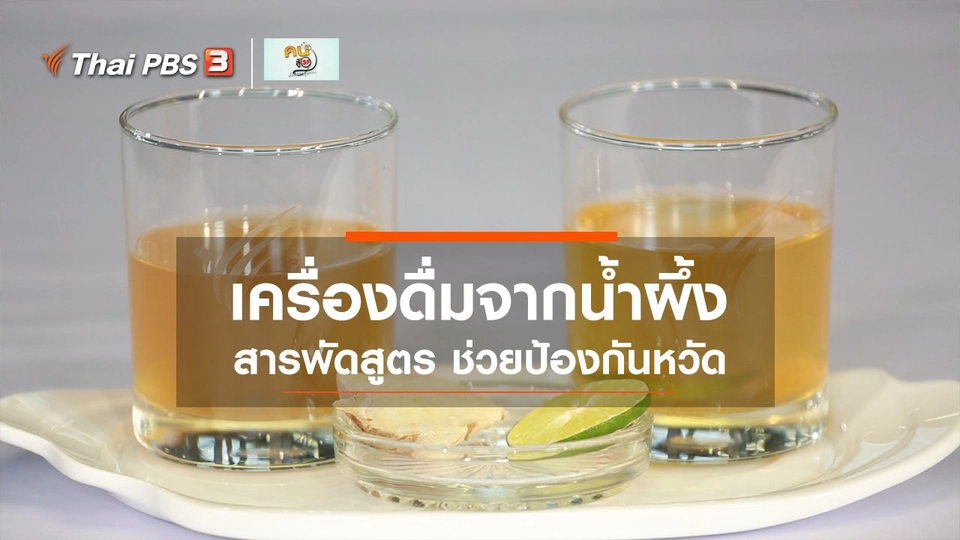 กินดี อยู่ดีกับหมอพรเทพ : เครื่องดื่มจากน้ำผึ้ง