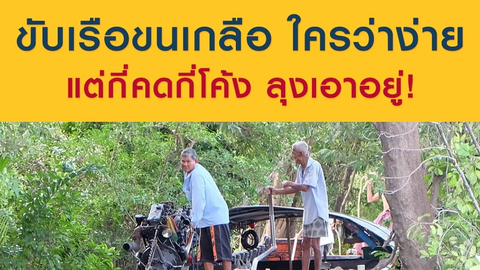 ขับเรือขนเกลือ ใครว่าง่าย