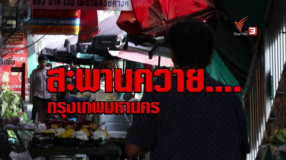 อดีตที่เคยรุ่งเรืองของโรงหนังย่านสะพานควาย