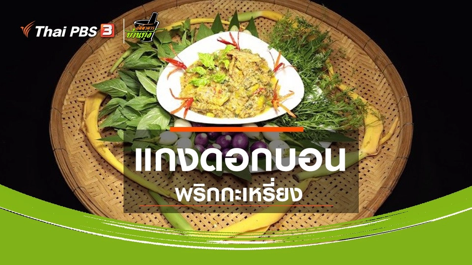 สูตรอาหารพื้นบ้าน : แกงดอกบอนพริกกะเหรี่ยง