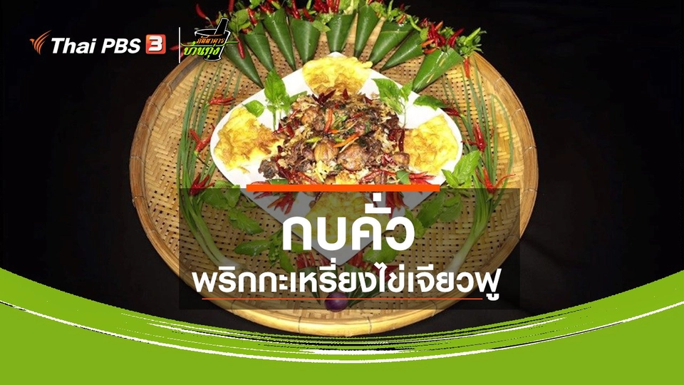 สูตรอาหารพื้นบ้าน : กบคั่วพริกกะเหรี่ยงไข่เจียวฟู