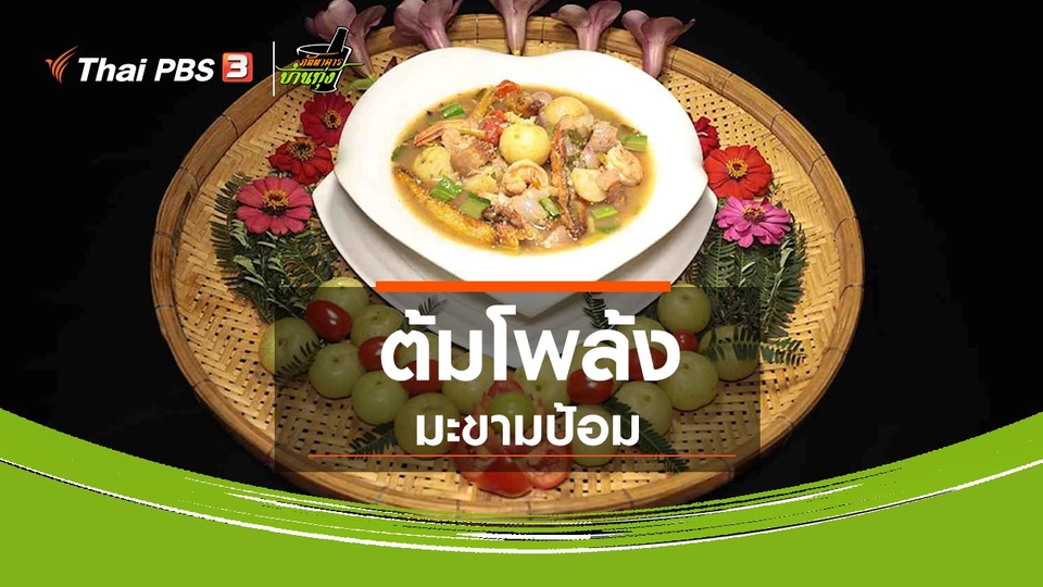 สูตรอาหารพื้นบ้าน :​ ต้มโพล้งมะขามป้อม