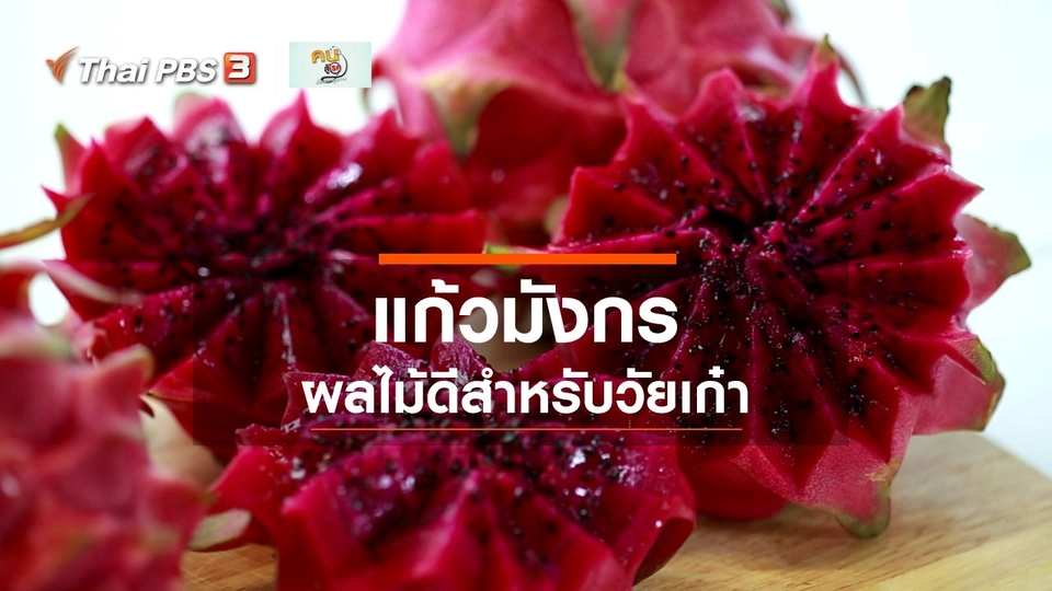 ​รู้สู้โรค : แก้วมังกร ผลไม้ดีสำหรับวัยเก๋า