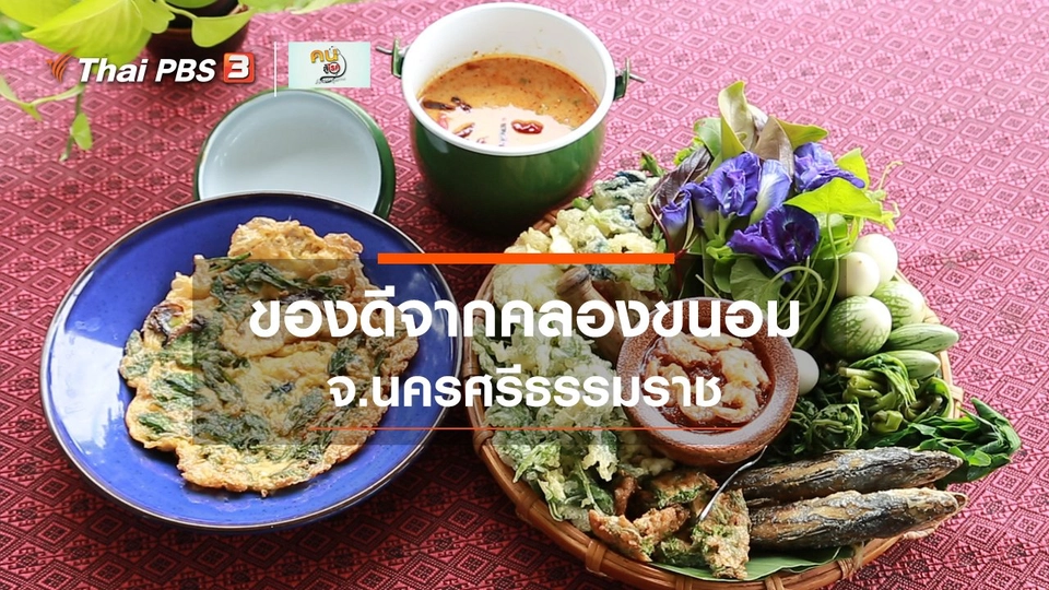 ​รู้สู้โรค : ของดีจากคลองขนอม