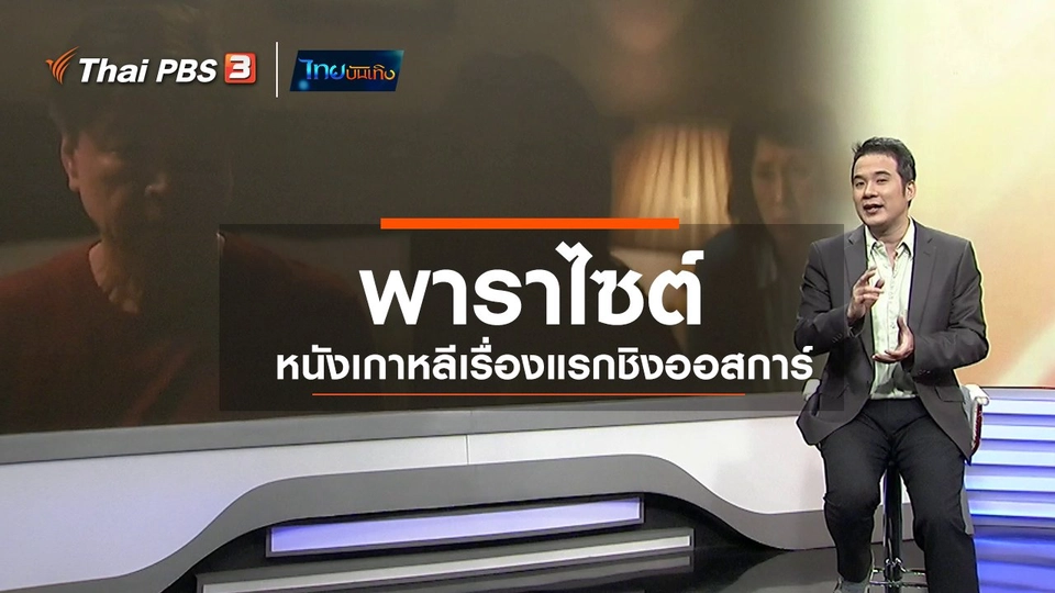 มองมุมหนัง : พาราไซต์ หนังเกาหลีเรื่องแรกชิงออสการ์