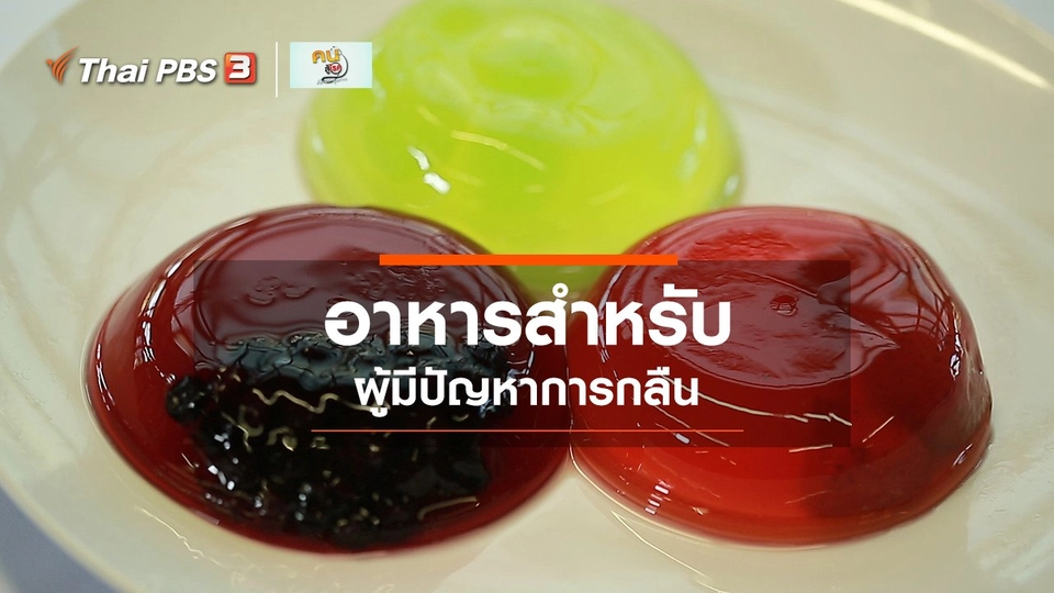 ​รู้สู้โรค : อาหารสำหรับผู้มีปัญหาการกลืน